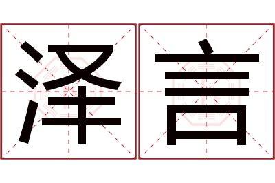 泽意思名字|泽字取名男孩寓意 泽配什么字最好男孩名字